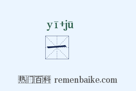 一匊是什么意思的图片